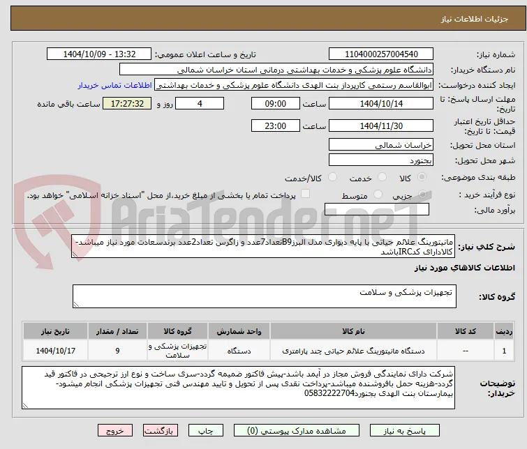 مانیتورینگ علائم حیاتی با پایه دیواری مدل البرزB9تعداد7عدد و زاگرس تعداد2عدد برندسعادت مورد نیاز میباشد-کالادارای کدIRCباشد