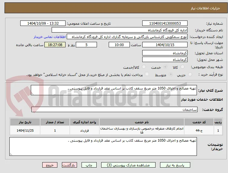 تهیه مصالح و اجرای 1050 متر مربع سقف کاذب بر اساس عقد قرارداد و فایل پیوستی .