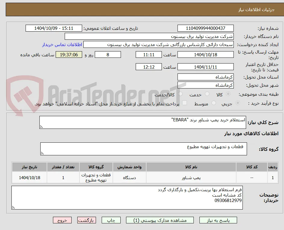 استعلام خرید پمپ شناور برند "EBARA"