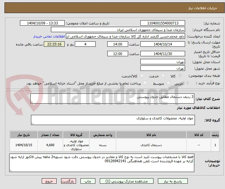 3 ردیف دستمال مطابق جدول پیوستی