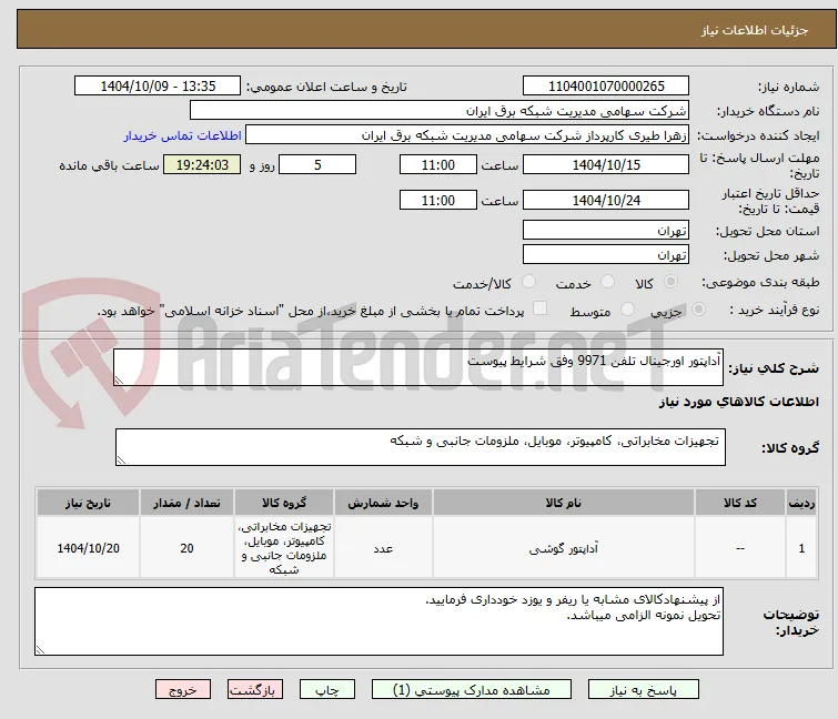 آداپتور اورجینال تلفن 9971 وفق شرایط پیوست