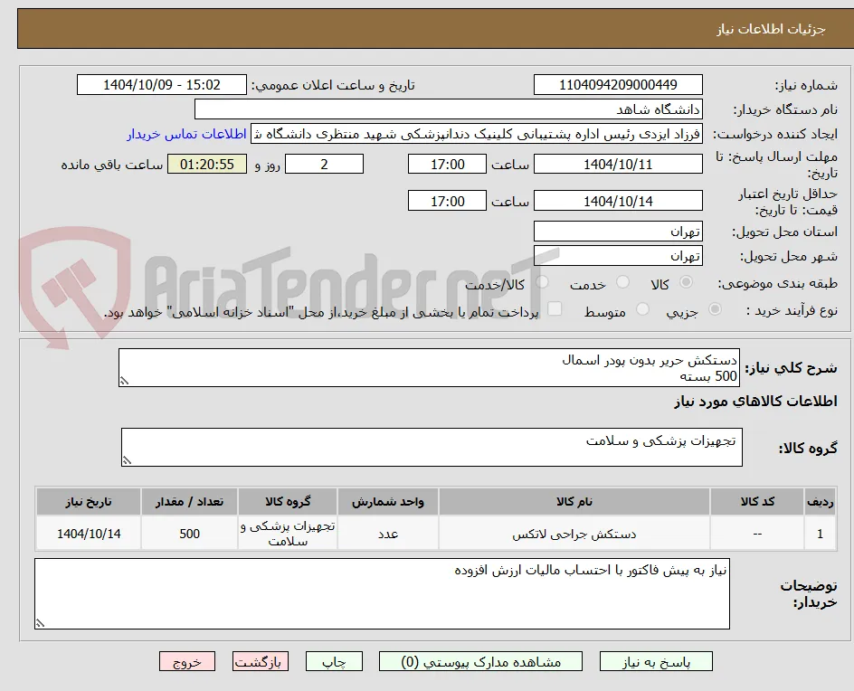 دستکش حریر بدون پودر اسمال
500 بسته
