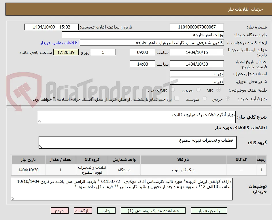 بویلر آبگرم فولادی یک میلیون کالری 
