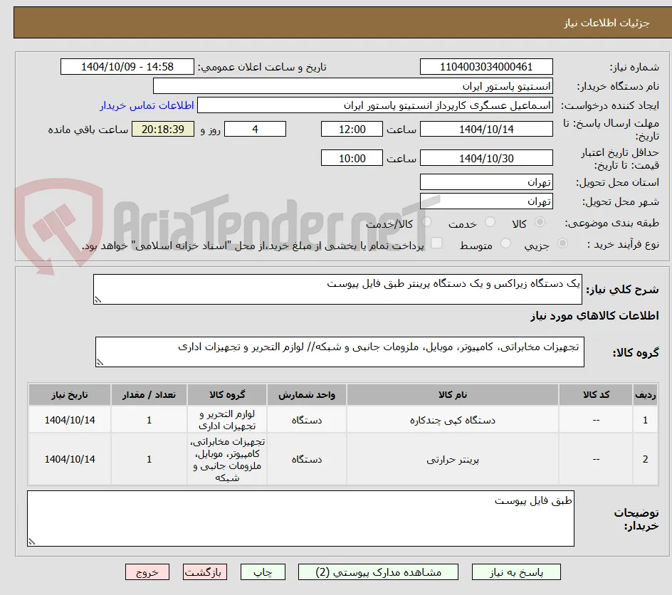 یک دستگاه زیراکس و یک دستگاه پرینتر طبق فایل پیوست