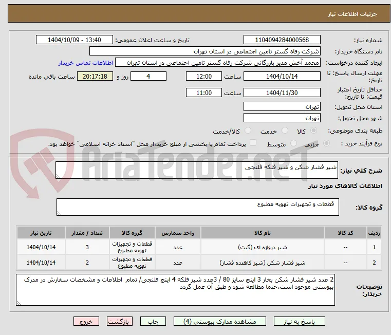 شیر فشار شکن و شیر فلکه فلنجی 