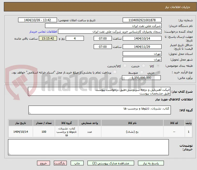 اتیکت آهنربایی و درجه سردوشی طبق درخواست پیوست
طبق مشخصات پیوست