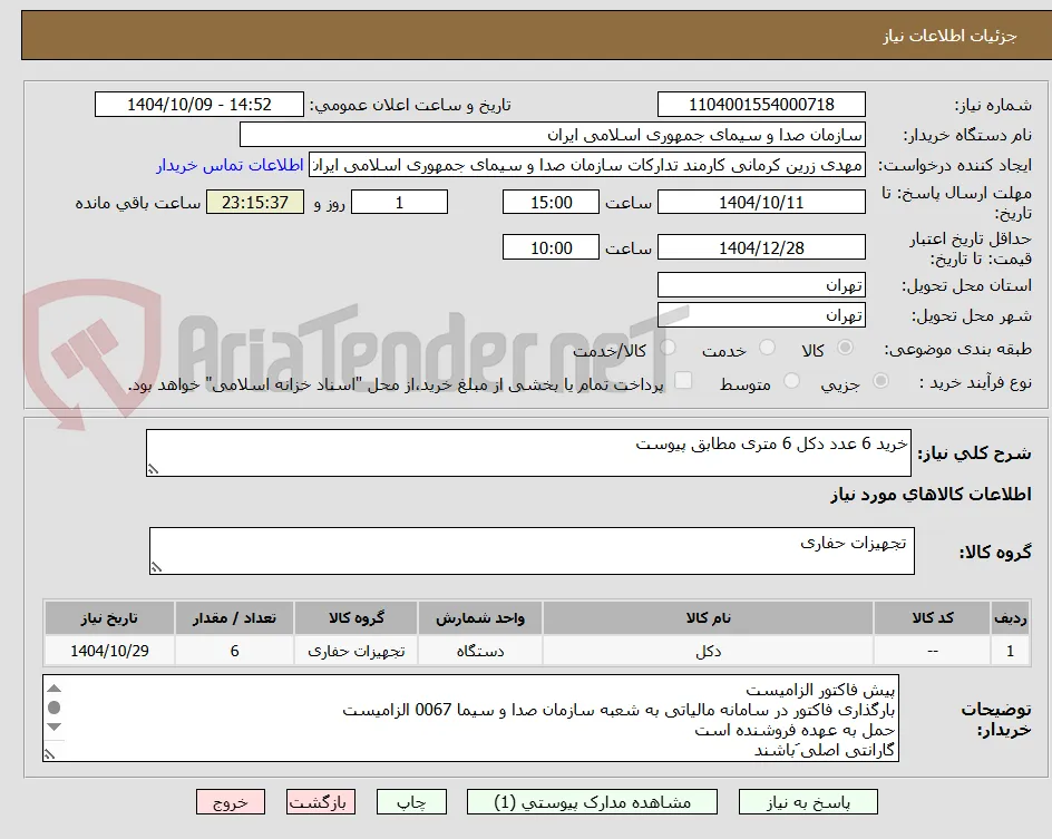 خرید 6 عدد دکل 6 متری مطابق پیوست