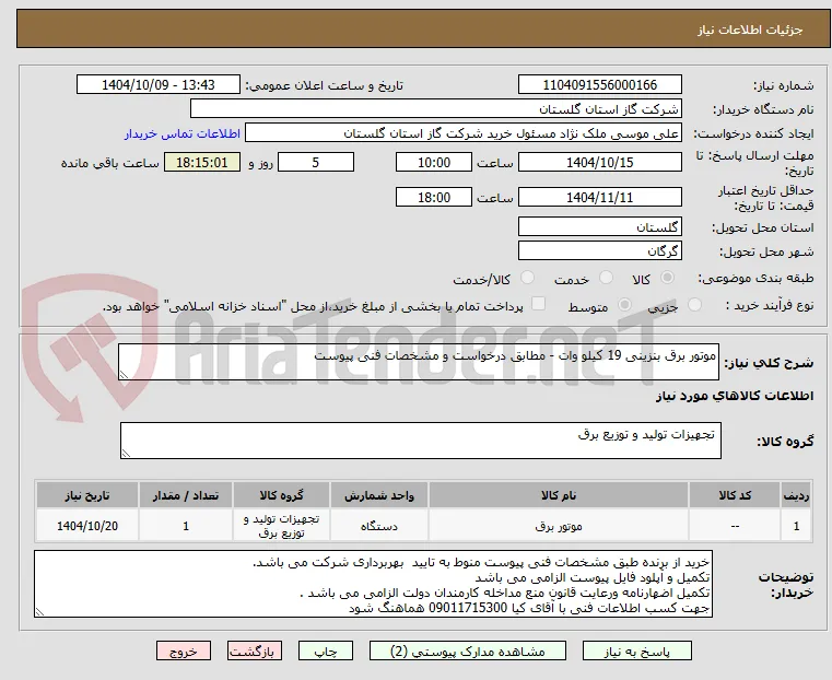 موتور برق بنزینی 19 کیلو وات - مطابق درخواست و مشخصات فنی پیوست