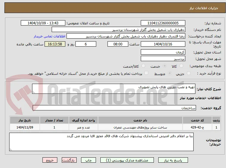 تهیه و نصب دوربین های پایش تصویری