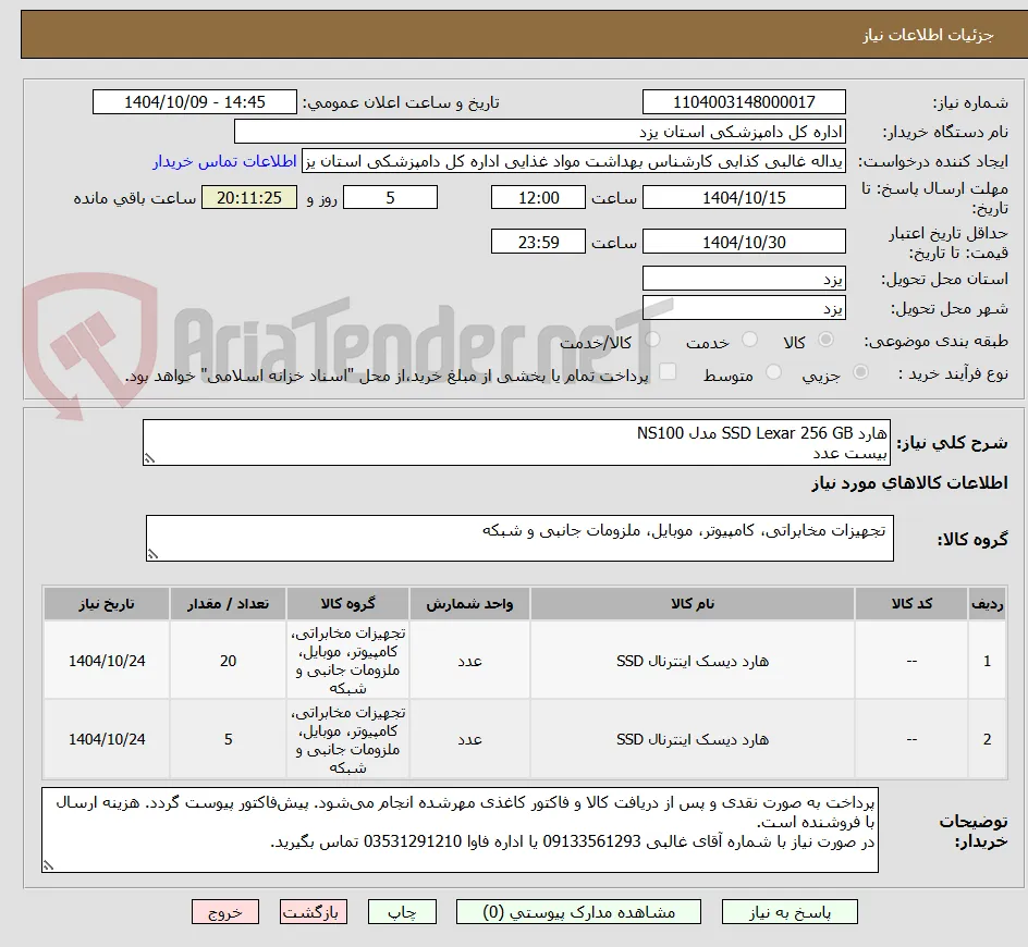 هارد SSD Lexar 256 GB مدل NS100
بیست عدد 