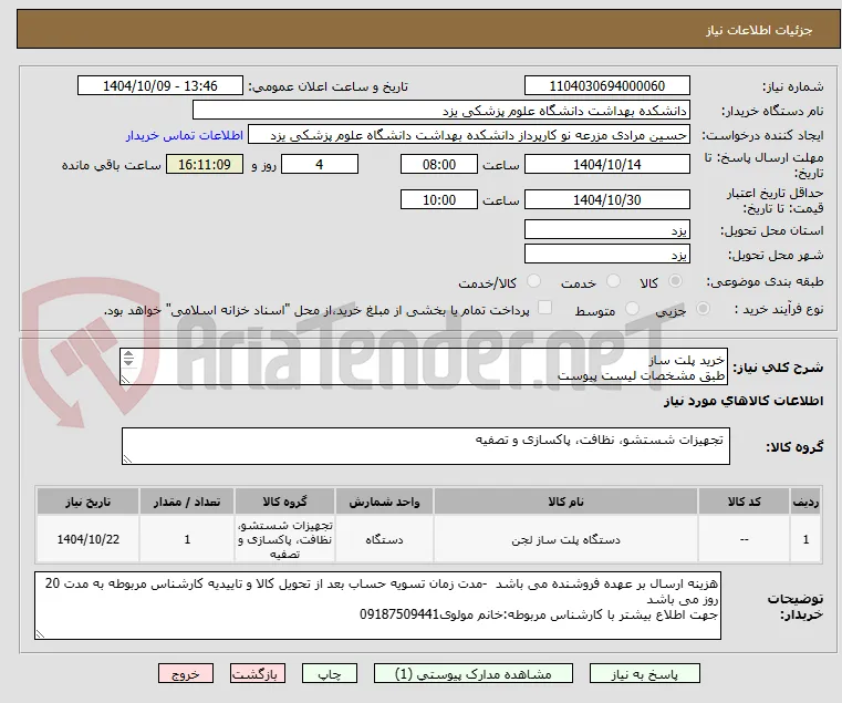 خرید پلت ساز
طبق مشخصات لیست پیوست
ارائه پیش فاکتور الزامیست وکالا باید دارای گارانتی معتبر باشند
