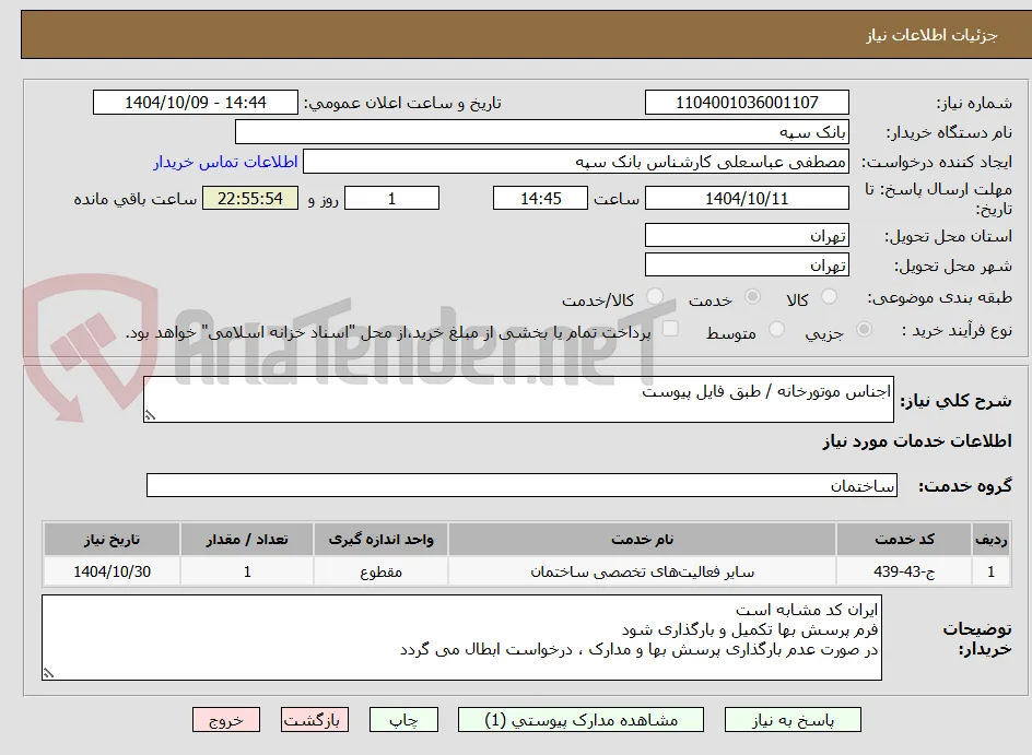 اجناس موتورخانه / طبق فایل پیوست