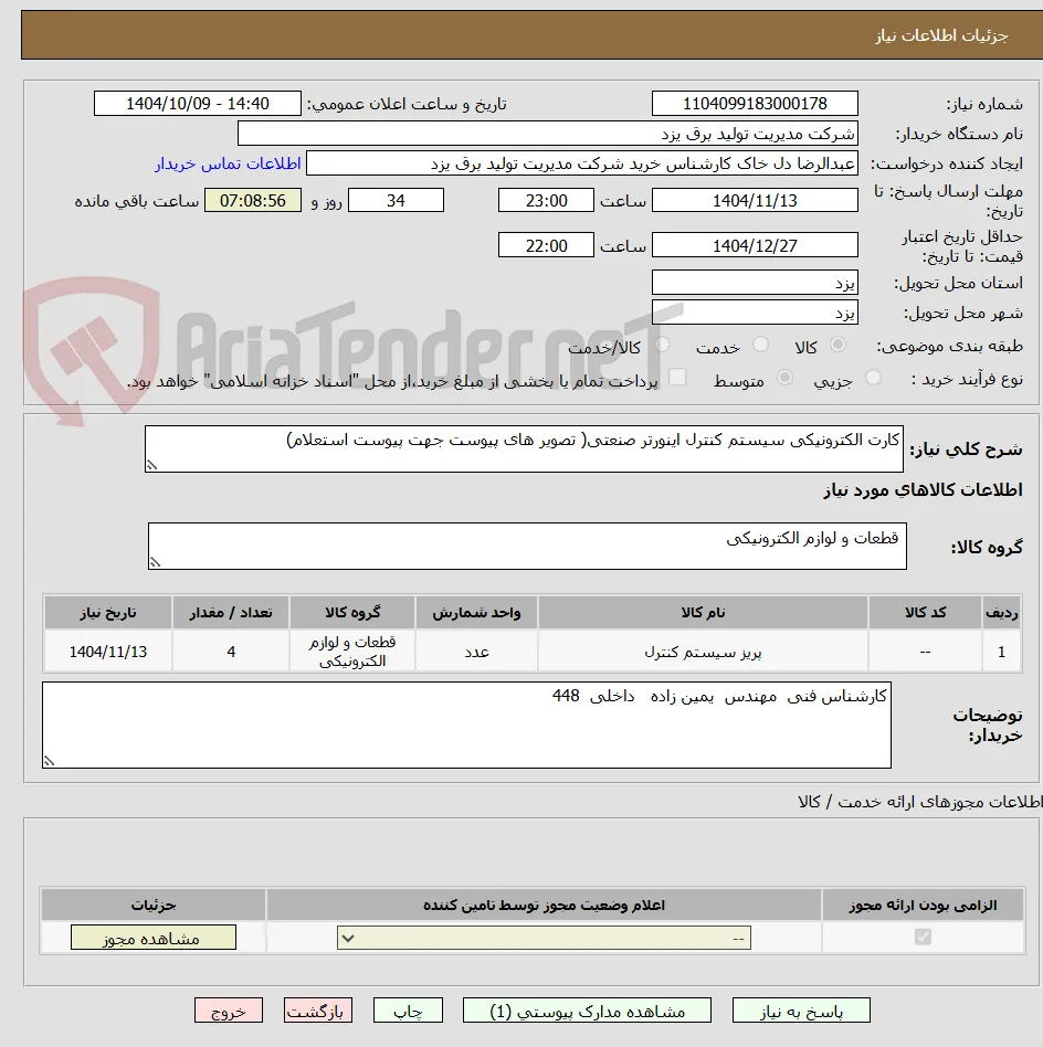 کارت الکترونیکی سیستم کنترل اینورتر صنعتی( تصویر های پیوست جهت پیوست استعلام)
