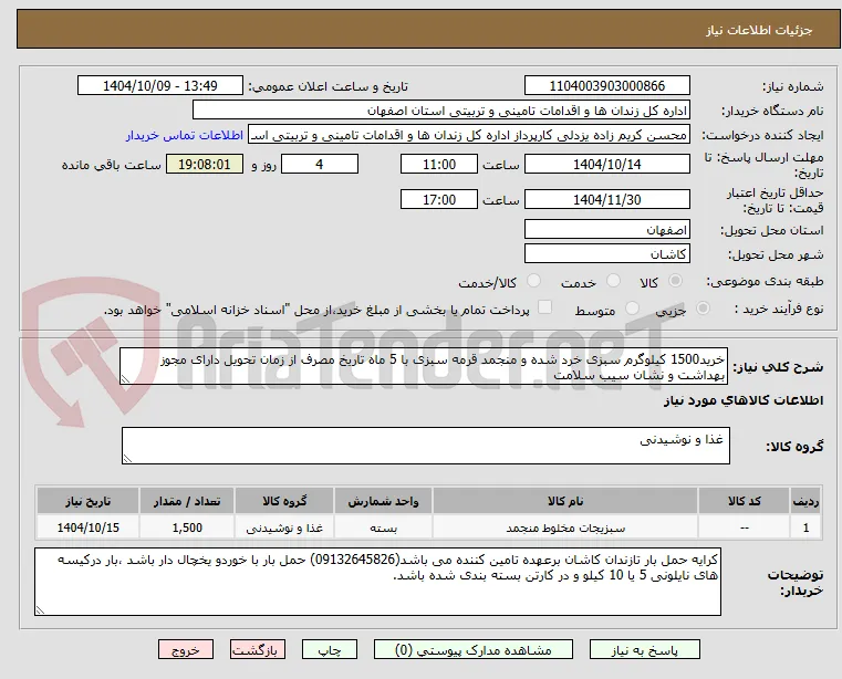 خرید1500 کیلوگرم سبزی خرد شده و منجمد قرمه سبزی با 5 ماه تاریخ مصرف از زمان تحویل دارای مجوز بهداشت و نشان سیب سلامت