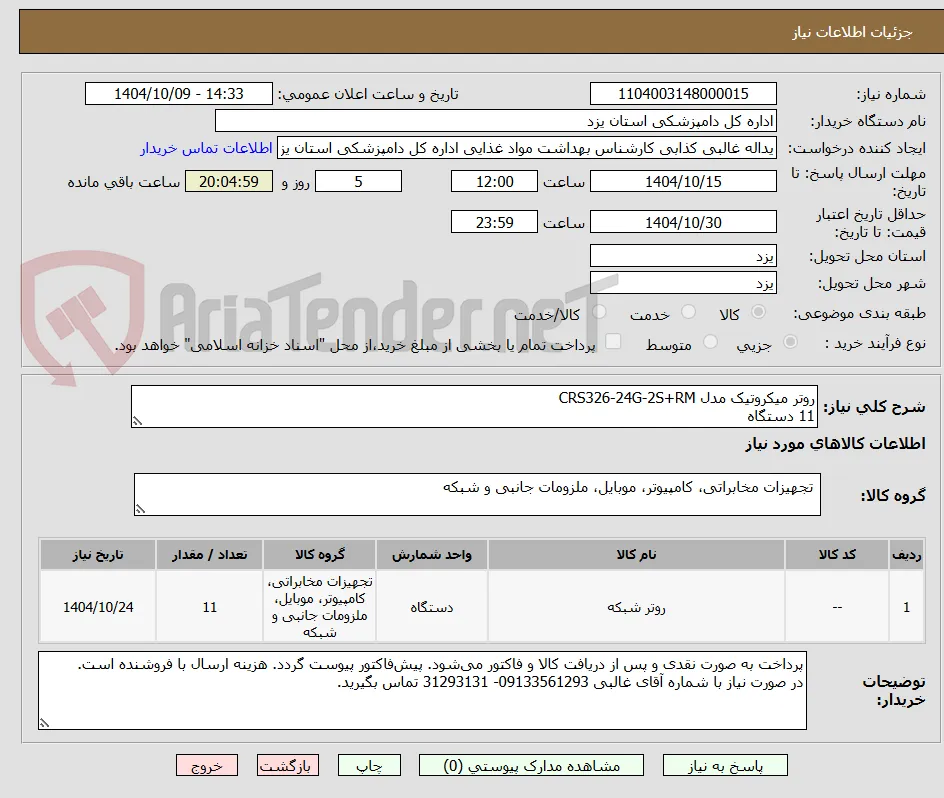 روتر میکروتیک مدل CRS326-24G-2S+RM
11 دستگاه