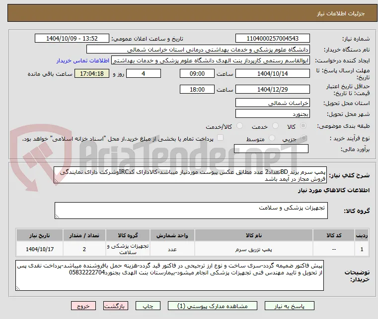 پمپ سرم برند BDتعداد2 عدد مطابق عکس پیوست موردنیاز میباشد-کالادارای کدIRCوشرکت دارای نمایندگی فروش مجاز در آیمد باشد