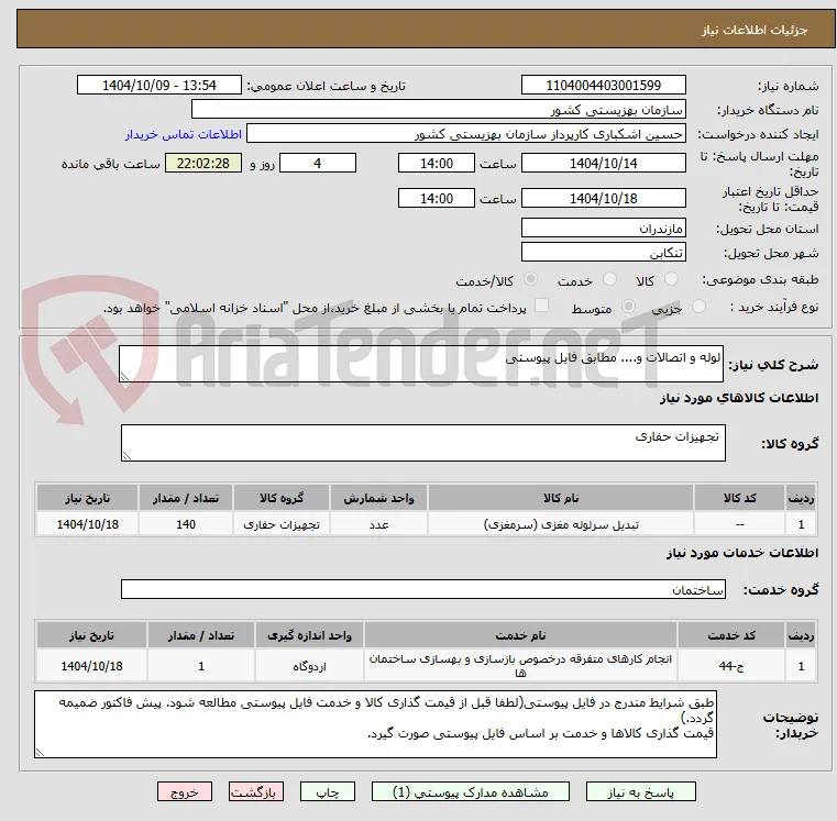 لوله و اتصالات و.... مطابق فایل پیوستی