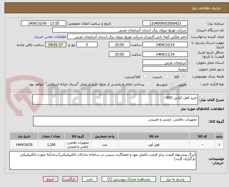 خرید قفل کتابی 900