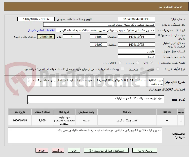 خرید 9/000 بسته کاغذ A4  ( 500 برگی) 80 گرمی/ کلیه هزینه مربوط به ارسال تا انبار برعهده تامین کننده می باشد 
