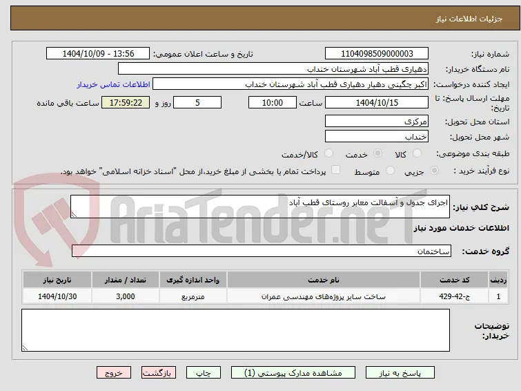 اجرای جدول و آسفالت معابر روستای قطب آباد