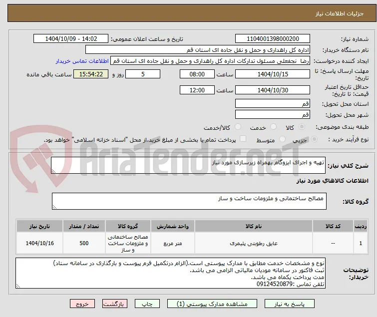 تهیه و اجرای ایزوگام بهمراه زیرسازی مورد نیاز