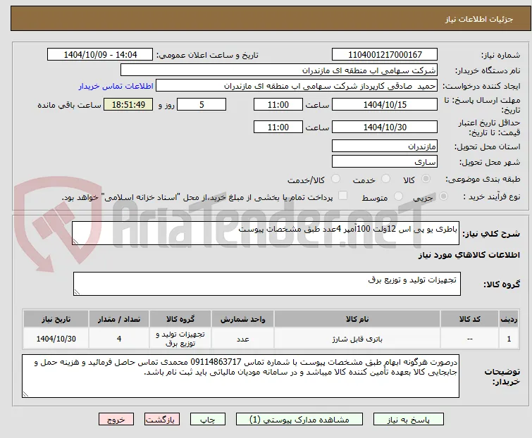 باطری یو پی اس 12ولت 100آمپر 4عدد طبق مشخصات پیوست
