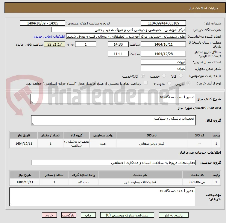 تعمیر 1 عدد دستگاه ro 