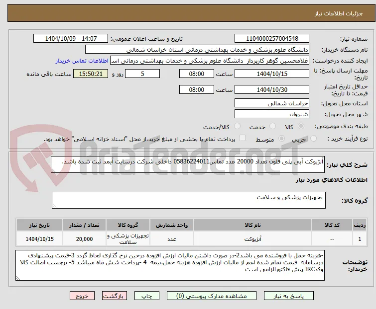 آنژیوکت آبی پلی فلون تعداد 20000 عدد تماس05836224011 داخلی شرکت درسایت آیمد ثبت شده باشد.