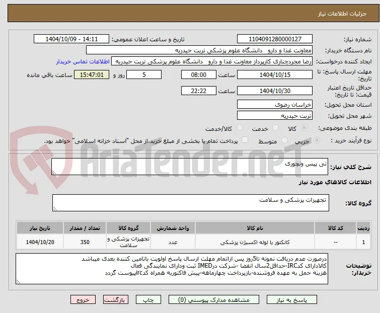 تی پیس ونچوری