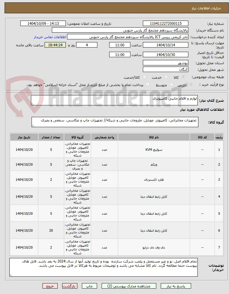 لوازم و اقلام جانبی کامپیوتری