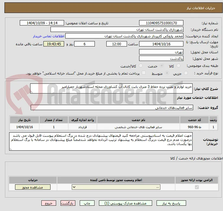 خرید لوازم و نصب نرده حفاظ 3 متری بابت کانال آب کشاورزی محله استادشهریار حصارامیر 