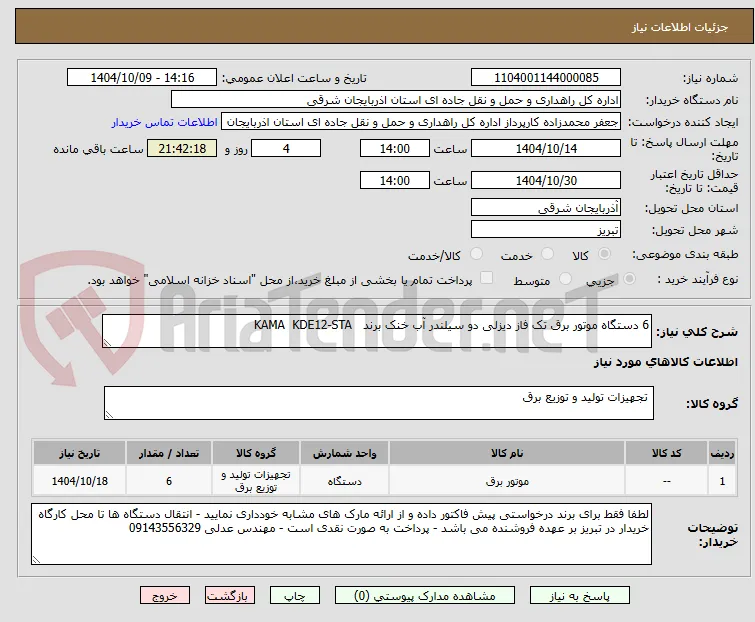 6 دستگاه موتور برق تک فاز دیزلی دو سیلندر آب خنک برند   KAMA  KDE12-STA