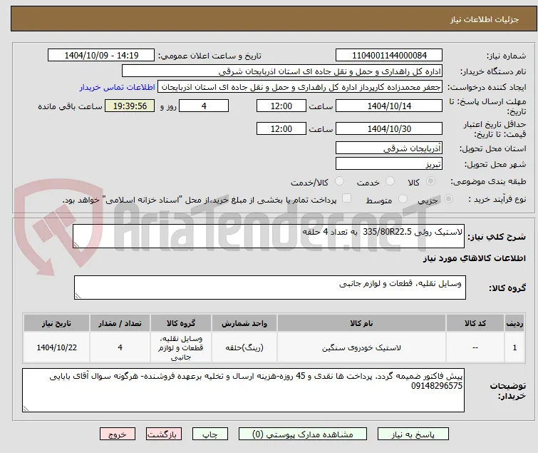 لاستیک روئی 335/80R22.5  به تعداد 4 حلقه