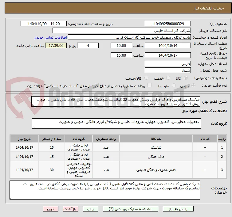 فلاسک مسافرتی و ماگ حرارتی وفلش مموری 32 گیگابایت-شود.مشخصات فنی کالای قابل تامین به صورت پیش فاکتور در سامانه پیوست شود.