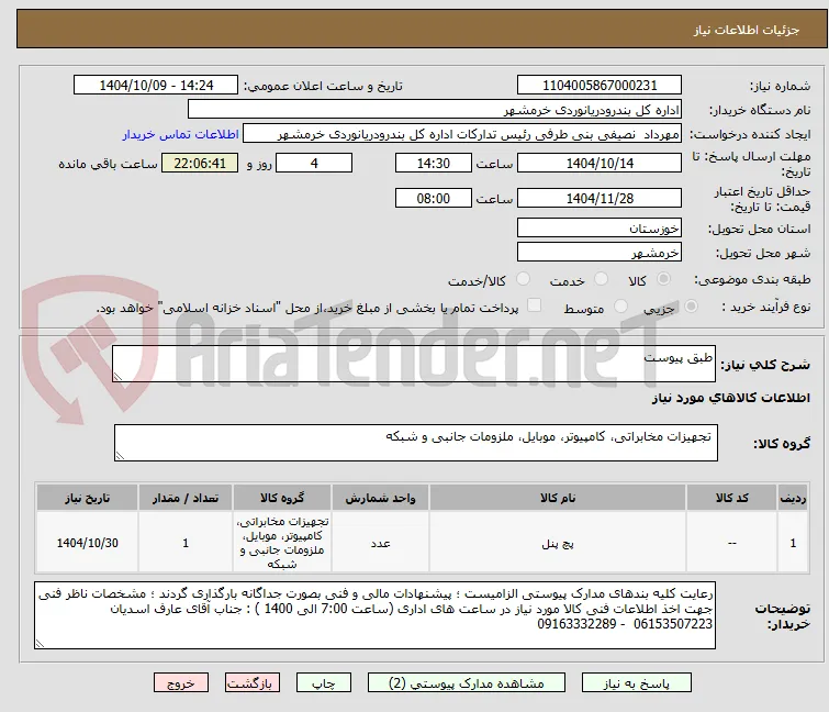 طبق پیوست
