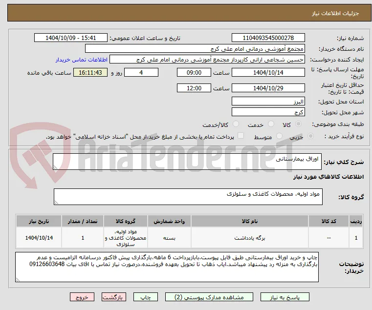  اوراق بیمارستانی 
