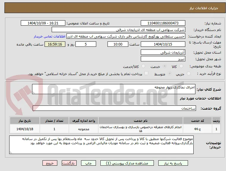 اجرای نماکاری دیوار محوطه