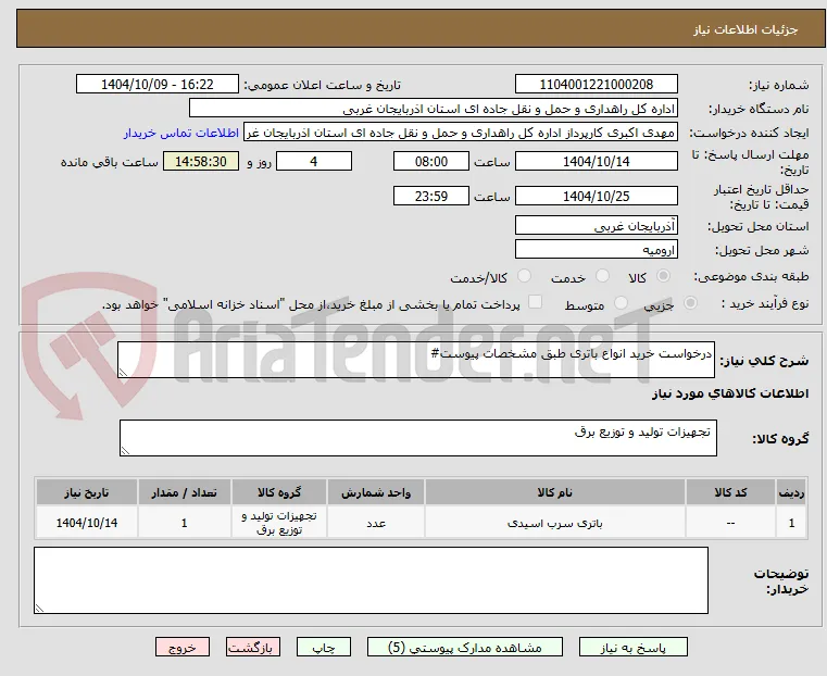 درخواست خرید انواع باتری طبق مشخصات پیوست#