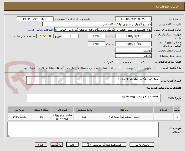 ضربه گیر چنگکی (پالایشگاه دهم)