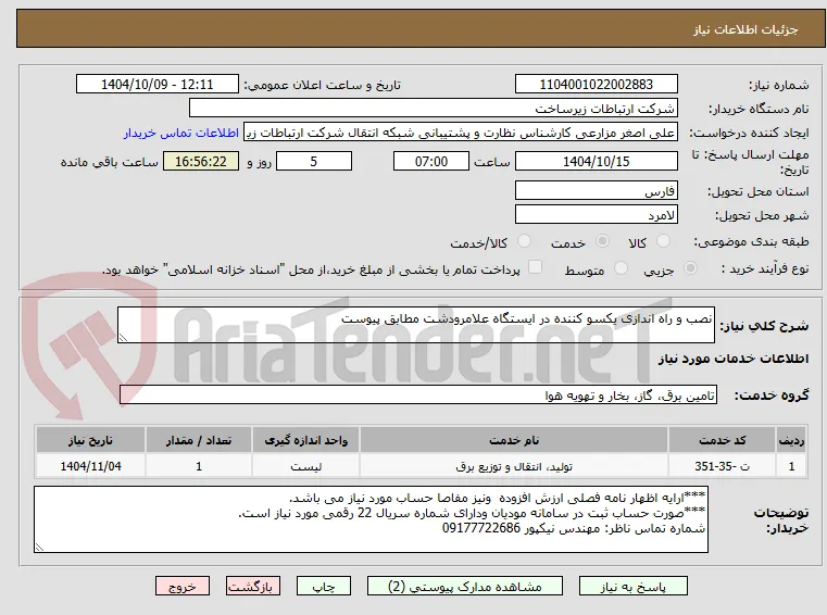 نصب و راه اندازی یکسو کننده در ایستگاه علامرودشت مطابق پیوست