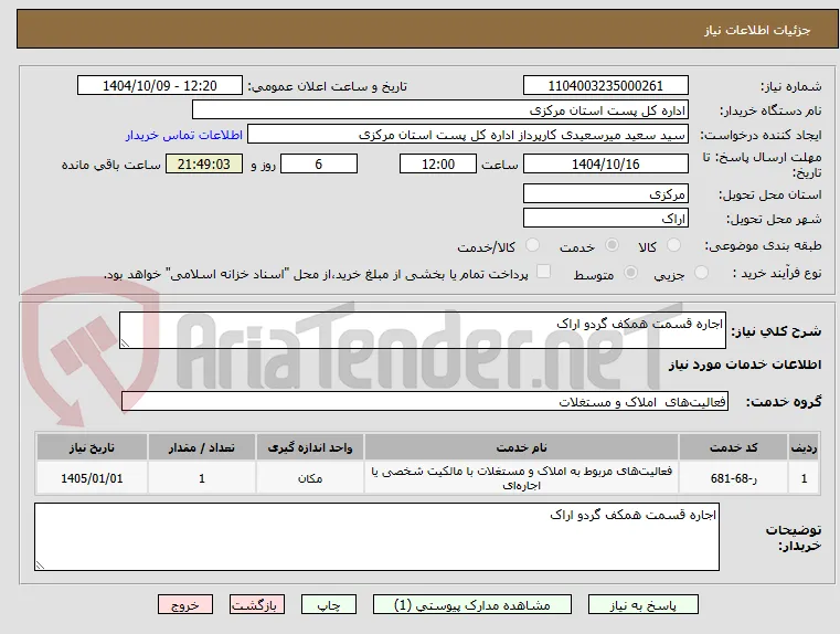 اجاره قسمت همکف گردو اراک