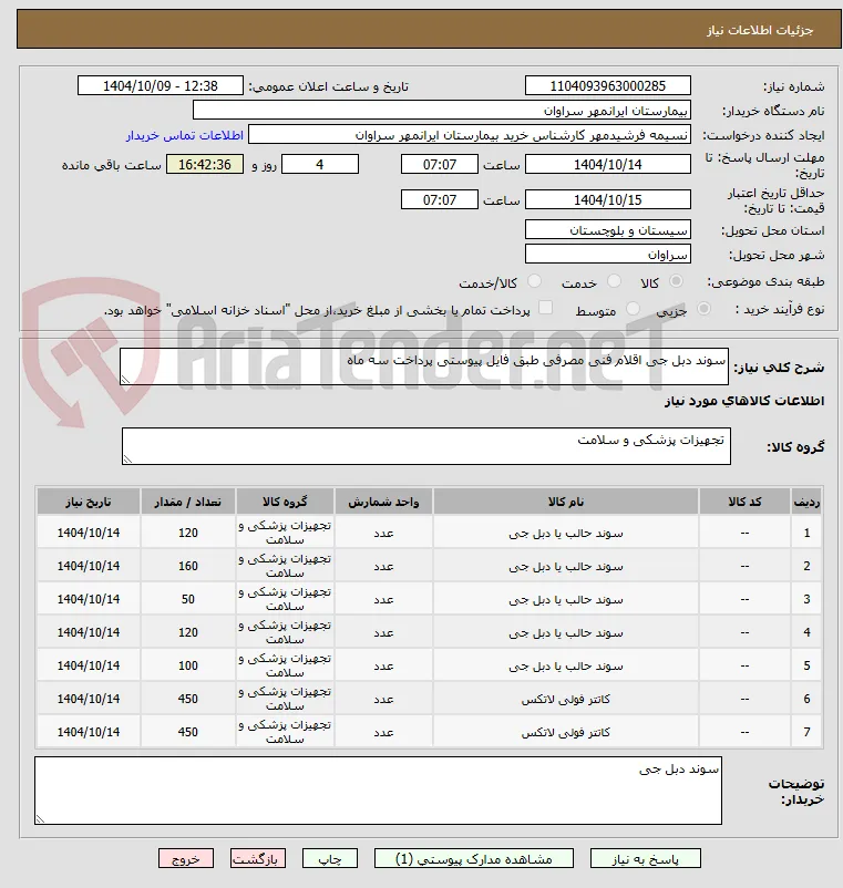 سوند دبل جی اقلام فنی مصرفی طبق فایل پیوستی پرداخت سه ماه