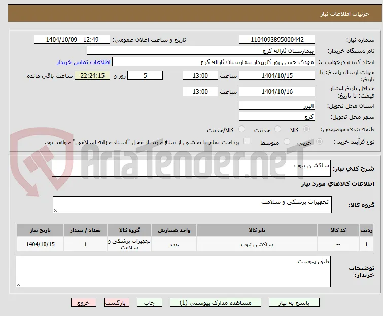 ساکشن تیوب