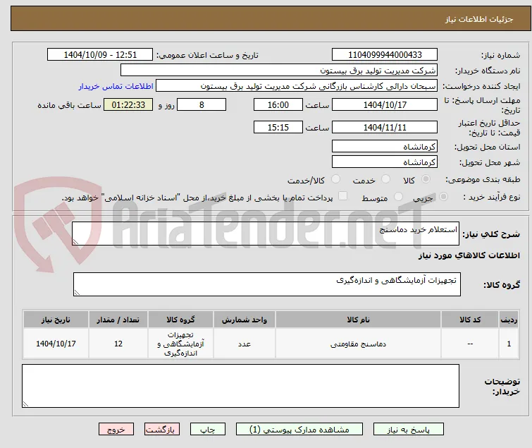 استعلام خرید دماسنج