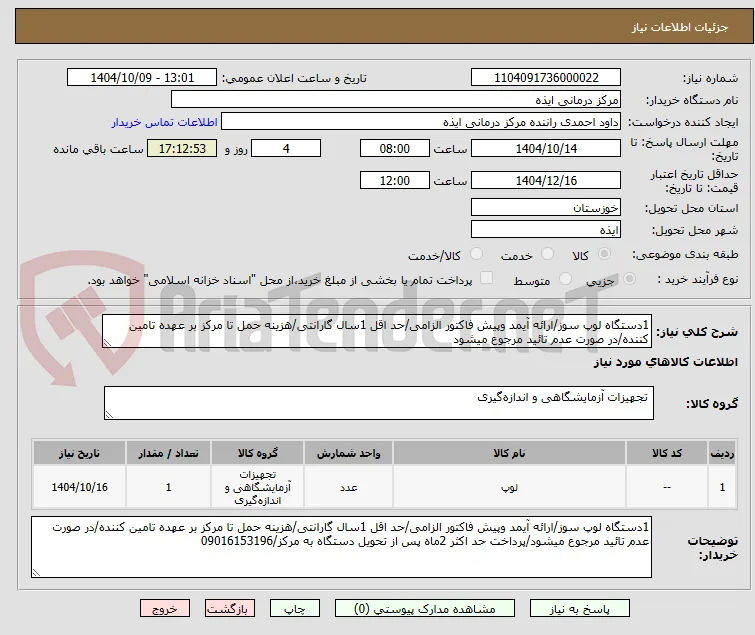 1دستگاه لوپ سوز/ارائه آیمد وپیش فاکتور الزامی/حد اقل 1سال گارانتی/هزینه حمل تا مرکز بر عهده تامین کننده/در صورت عدم تائید مرجوع میشود