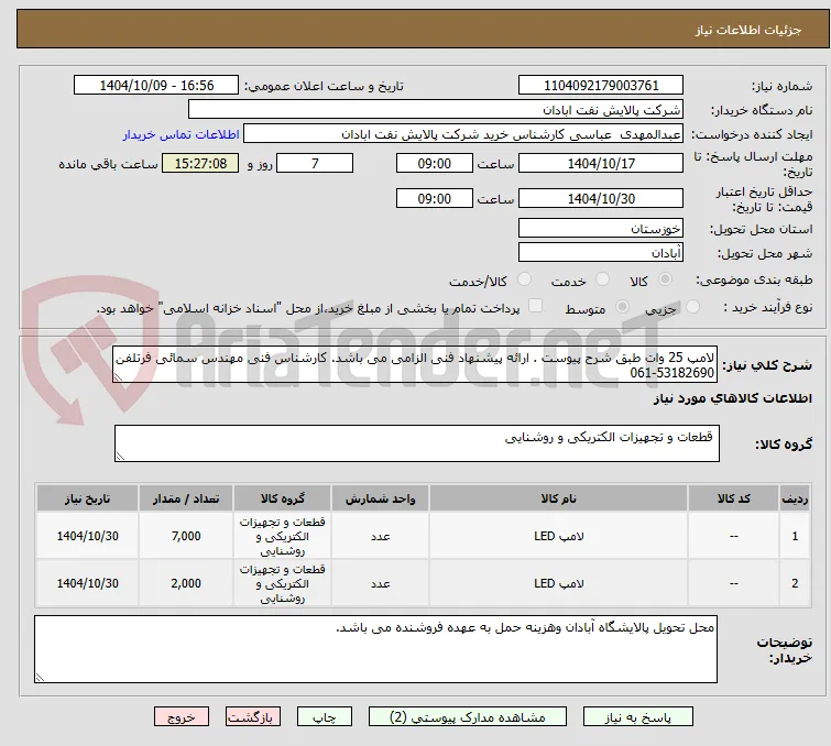 لامپ 25 وات طبق شرح پیوست . ارائه پیشنهاد فنی الزامی می باشد. کارشناس فنی مهندس سمائی فرتلفن 53182690-061