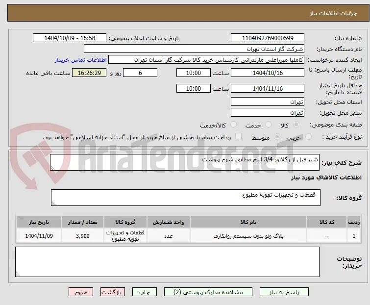 شیر قبل از رگلاتور 3/4 اینچ مطابق شرح پیوست