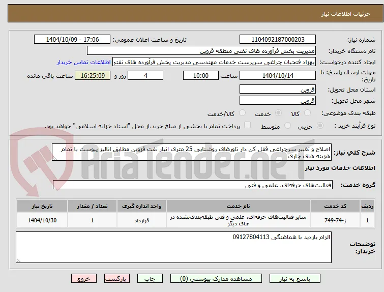 اصلاح و تغییر سرچراغی قفل کن دار تاورهای روشنایی 25 متری انبار نفت قزوین مطابق انالیز پیوست با تمام هزینه های جاری