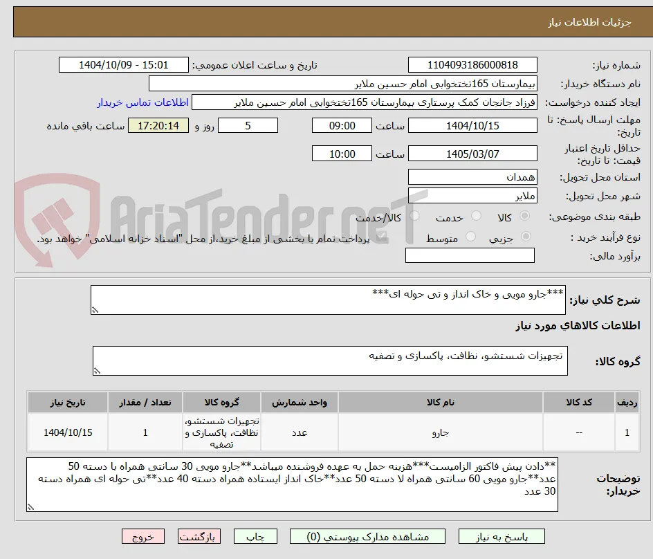 ***جارو مویی و خاک انداز و تی حوله ای***