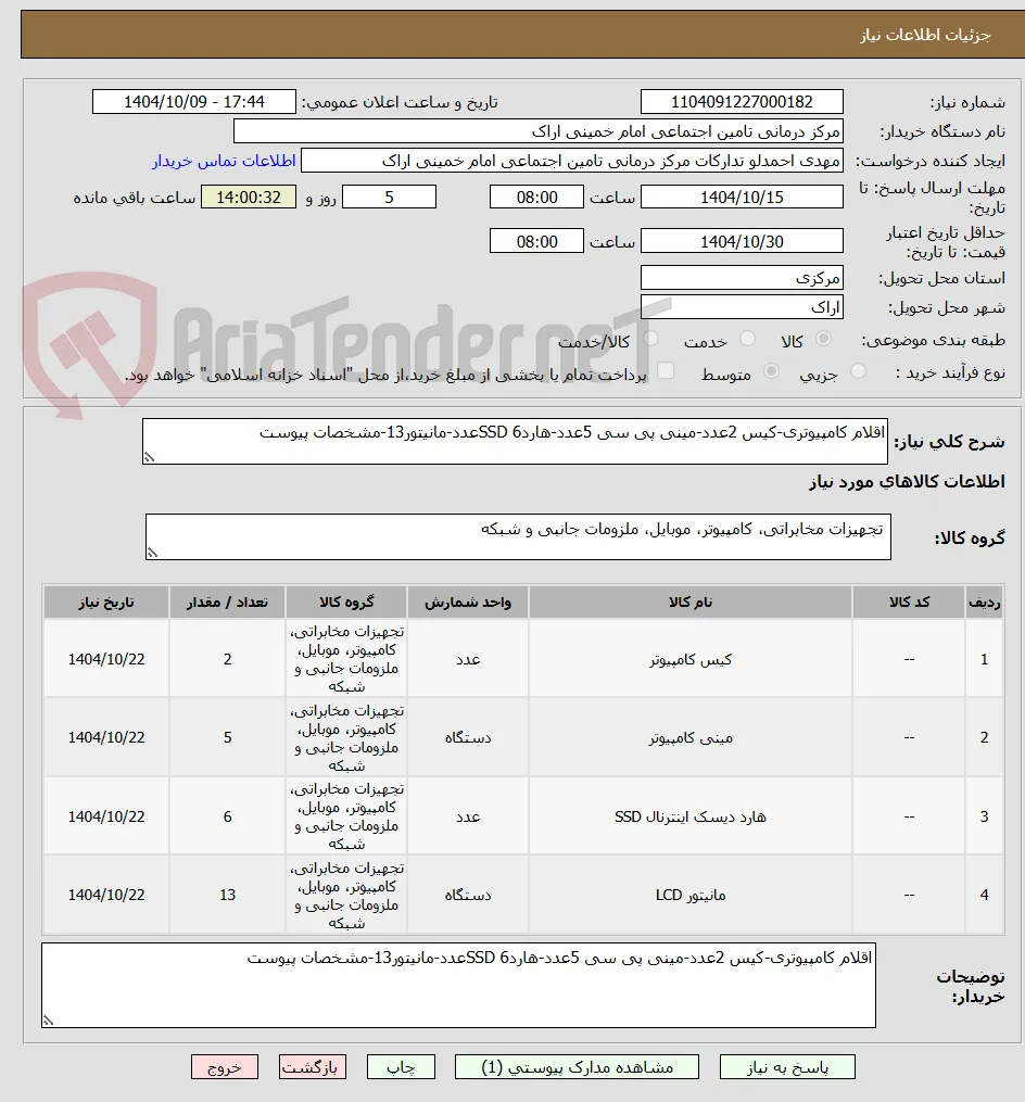 اقلام کامپیوتری-کیس 2عدد-مینی پی سی 5عدد-هاردSSD 6عدد-مانیتور13-مشخصات پیوست